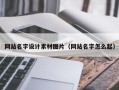 咸阳网站名字设计素材图片（网站名字怎么起）